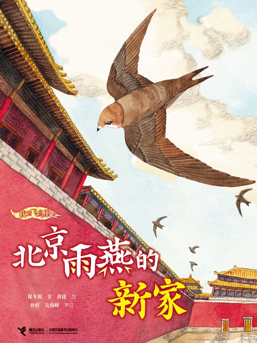 Title details for 北京雨燕的新家（我的飞鸟朋友·你如此勇敢） by 保冬妮 - Available